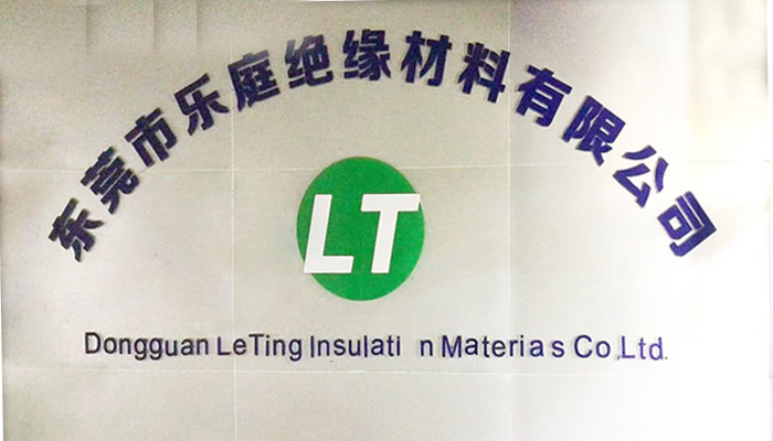东莞市乐庭绝缘材料有限公司 东莞市乐庭绝缘材料有限公司